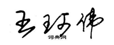朱锡荣王珂伟草书个性签名怎么写