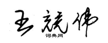 朱锡荣王竞伟草书个性签名怎么写