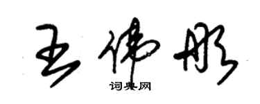 朱锡荣王伟彤草书个性签名怎么写