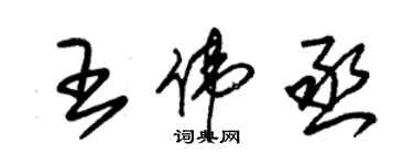 朱锡荣王伟丞草书个性签名怎么写