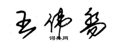 朱锡荣王伟乔草书个性签名怎么写