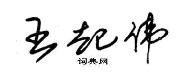 朱锡荣王起伟草书个性签名怎么写
