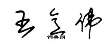 朱锡荣王意伟草书个性签名怎么写