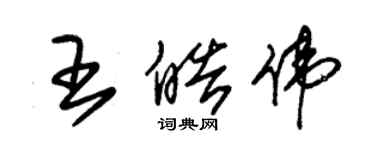 朱锡荣王皓伟草书个性签名怎么写