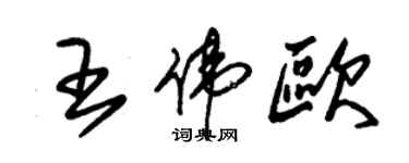 朱锡荣王伟欧草书个性签名怎么写