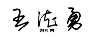 朱锡荣王德勇草书个性签名怎么写