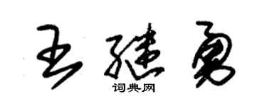 朱锡荣王继勇草书个性签名怎么写
