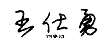 朱锡荣王仕勇草书个性签名怎么写