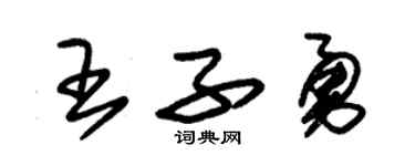 朱锡荣王子勇草书个性签名怎么写