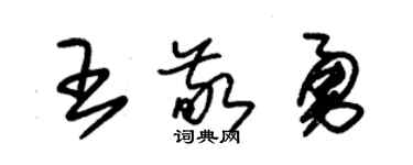 朱锡荣王敬勇草书个性签名怎么写