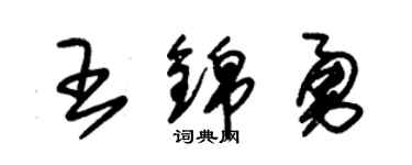 朱锡荣王锦勇草书个性签名怎么写