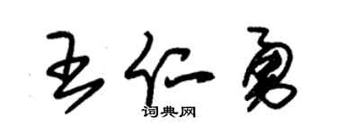 朱锡荣王仁勇草书个性签名怎么写