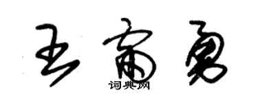 朱锡荣王雷勇草书个性签名怎么写