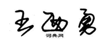 朱锡荣王西勇草书个性签名怎么写