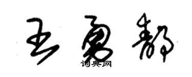 朱锡荣王勇静草书个性签名怎么写