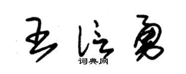 朱锡荣王信勇草书个性签名怎么写