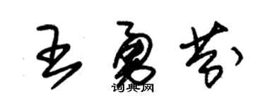 朱锡荣王勇芬草书个性签名怎么写
