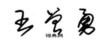 朱锡荣王曾勇草书个性签名怎么写