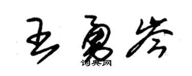 朱锡荣王勇岑草书个性签名怎么写
