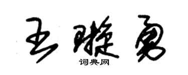 朱锡荣王璇勇草书个性签名怎么写