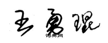朱锡荣王勇琨草书个性签名怎么写