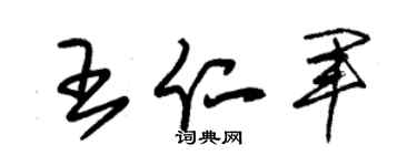 朱锡荣王仁军草书个性签名怎么写
