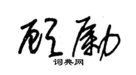 朱锡荣顾励草书个性签名怎么写