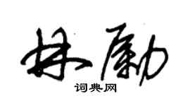 朱锡荣林励草书个性签名怎么写