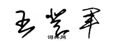 朱锡荣王登军草书个性签名怎么写