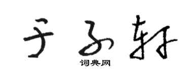 骆恒光于子轩草书个性签名怎么写