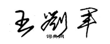 朱锡荣王刘军草书个性签名怎么写