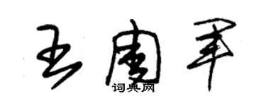 朱锡荣王周军草书个性签名怎么写