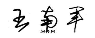 朱锡荣王南军草书个性签名怎么写