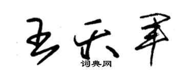 朱锡荣王夭军草书个性签名怎么写