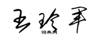 朱锡荣王玲军草书个性签名怎么写