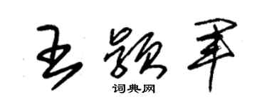朱锡荣王颖军草书个性签名怎么写