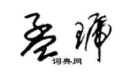 朱锡荣孟琥草书个性签名怎么写