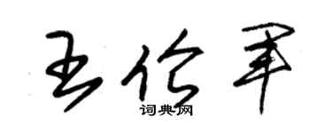 朱锡荣王伦军草书个性签名怎么写