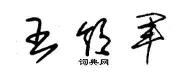 朱锡荣王领军草书个性签名怎么写