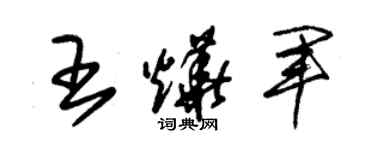 朱锡荣王烨军草书个性签名怎么写