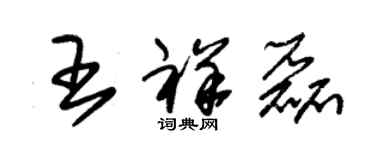 朱锡荣王祥磊草书个性签名怎么写