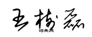 朱锡荣王树磊草书个性签名怎么写