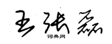 朱锡荣王张磊草书个性签名怎么写