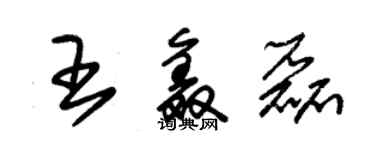 朱锡荣王鑫磊草书个性签名怎么写