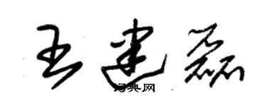 朱锡荣王建磊草书个性签名怎么写