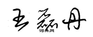 朱锡荣王磊丹草书个性签名怎么写