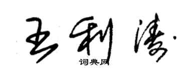 朱锡荣王利涛草书个性签名怎么写