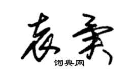 朱锡荣袁异草书个性签名怎么写