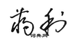 骆恒光蒋利草书个性签名怎么写