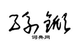 朱锡荣孙锨草书个性签名怎么写